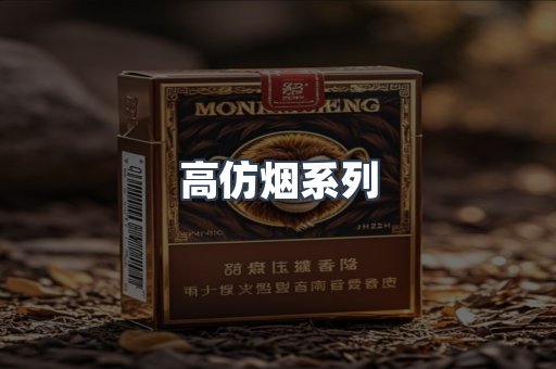 高仿烟系列